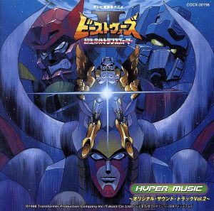 中古 超生命体トランスフォーマー ビーストウォーズii ｈｙｐｅｒ ｍｕｓｉｃ サントラ盤 ２ アニメーション 林有三 ｃｙの通販はau Pay マーケット ブックオフオンライン Au Payマーケット店