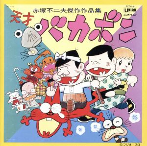 中古 復刻 赤塚不二夫傑作作品集 天才バカボン アニメーション の通販はau Pay マーケット ブックオフオンライン Au Payマーケット店