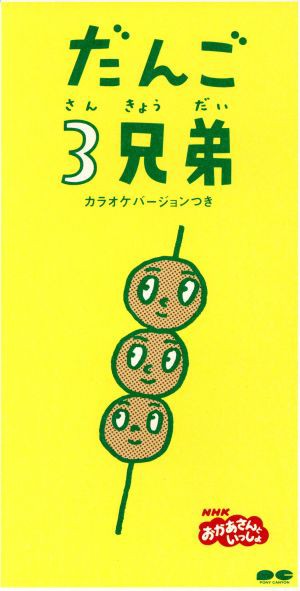 中古 ８ｃｍ ｎｈｋおかあさんといっしょ だんご３兄弟 速水けんたろう 茂森あゆみ ひまわりキッズ だんご合唱団の通販はau Pay マーケット ブックオフオンライン Au Payマーケット店