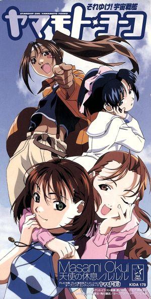 中古 天使の休息 ルルル それゆけ 宇宙戦艦 奥井雅美の通販はau Pay マーケット ブックオフオンライン Au Payマーケット店