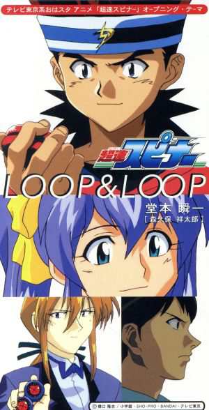 中古 ８ｃｍ ｌｏｏｐ ｌｏｏｐ ｔｘ系 超速スピナー オープニング テーマ 森久保祥太郎の通販はau Pay マーケット ブックオフオンライン Au Payマーケット店