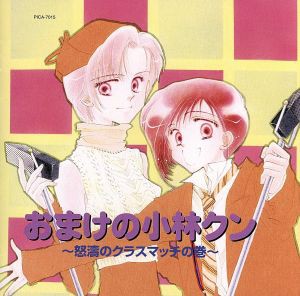 中古 おまけの小林クン 怒濤のクラスマッチの巻 ドラマｃｄ 山中のりまさ 音楽 並木さとし 脚本 大谷育江 関智一 の通販はau Pay マーケット ブックオフオンライン Au Payマーケット店