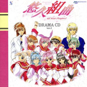 中古 悠久組曲 ドラマｃｄ ２ 氷上恭子 金丸日向子 西原久美子 浅田葉子 麻績村まゆ子 三木眞一郎 たきもとまさし 千葉繁 演出の通販はau Pay マーケット ブックオフオンライン Au Payマーケット店