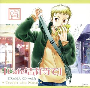 中古 ｃａｆｅ吉祥寺で ｄｒａｍａ ｃｄ ｒ８ ドラマｃｄ 宮本夕生 岩永哲哉 栗原太郎 石田彰 皆川ひふみ 伊藤健太の通販はau Pay マーケット 中古 ブックオフオンライン Au Pay マーケット店