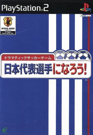 Ps2 ドラマティックサッカーゲーム 日本代表選手になろう 通販 Au Pay マーケット