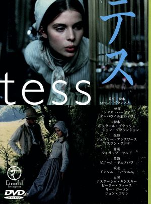 中古 テス ロマン ポランスキー 監督 クロード ベリ 制作 トマス ハーディ 原作 ナスターシャ キンスキー ピーター の通販はau Pay マーケット ブックオフオンライン Au Payマーケット店