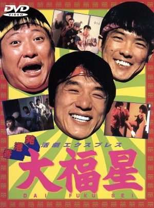 中古 大福星 ジャッキー チェン 成龍 サモ ハン キンポー 洪金寶 レイモンド チョウ ユン ピョウの通販はau Pay マーケット ブックオフオンライン Au Payマーケット店