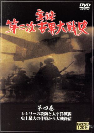 参考価格 実録第二次世界大戦史 第四巻 シシリーの攻防と太平洋戦線/史上最大の作戦から大戦終結/ドキュメント