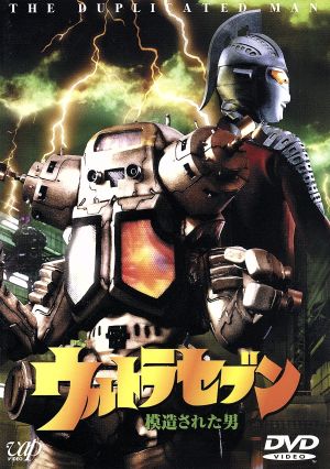 中古 ウルトラセブン 模造された男 毒蝮三太夫 山崎勝之 南条弘二 正岡邦夫 古賀亘 鵜川薫 高野敏幸 監督 円谷一夫 企画 の通販はau Pay マーケット ブックオフオンライン Au Payマーケット店
