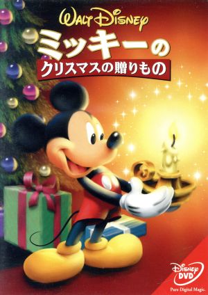 中古 ミッキーのクリスマスの贈り物 ディズニー の通販はau Pay マーケット ブックオフオンライン Au Payマーケット店 中古 ミッキーのクリスマスの贈り物 ディズニー の通販はau Pay マーケット ブックオフオンライン Au Payマーケット店