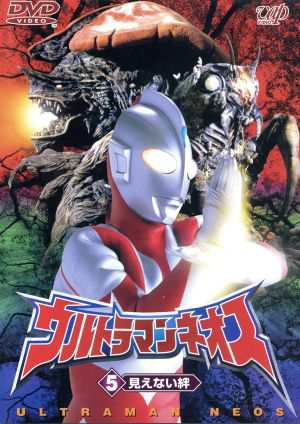 中古 ウルトラマンネオス ５見えない絆 円谷一夫 企画 冬木透 武上純希 高槻純 嶋田久作 影丸茂樹 瑠川あつこ 坂本三佳の通販はau Pay マーケット ブックオフオンライン Au Payマーケット店