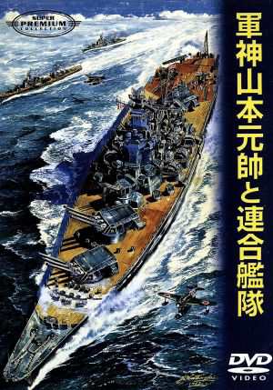 【中古】 軍神山本元帥と連合艦隊／佐分利信,宇津井健,丹波哲郎,天知茂,若山富三郎,志村敏夫,館岡謙之助の通販はau PAY マーケット