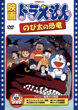 中古 映画ドラえもん のび太の恐竜 藤子 ｆ 不二雄 脚本 松岡清治 福富博 大山のぶ代 ドラえもん 小原乃梨子 のび太 肝の通販はau Pay マーケット ブックオフオンライン Au Payマーケット店