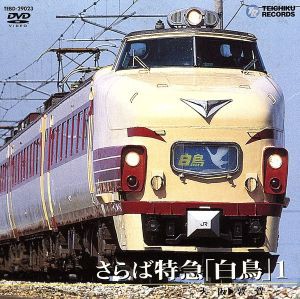 中古 さらば特急 白鳥 １ 大阪 敦賀 鉄道 の通販はau Pay マーケット ブックオフオンライン Au Payマーケット店