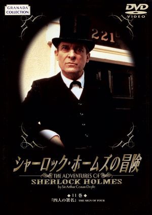 中古 シャーロック ホームズの冒険 １１巻 ジェレミー ブレット エドワード ハードウィック アーサー コナン ドイル マイケルの通販はau Pay マーケット ブックオフオンライン Au Payマーケット店