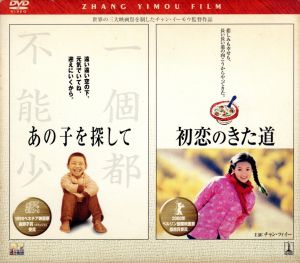 中古 チャン イーモウ パック 初恋のきた道 あの子を探して チャン イーモウの通販はau Pay マーケット ブックオフオンライン Au Payマーケット店