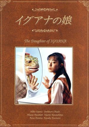 中古 イグアナの娘 ｔｈｅ ｄａｕｇｈｔｅｒ ｏｆ ｉｇｕａｎａ ｄｖｄ ｂｏｘ 菅野美穂 岡田義徳 小嶺麗奈 佐藤仁美 川島なの通販はau Pay マーケット ブックオフオンライン Au Payマーケット店