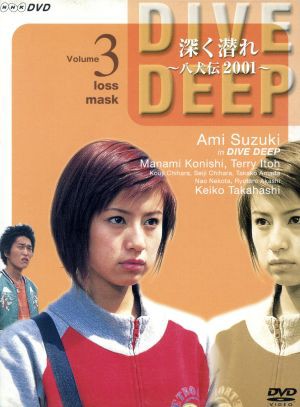 深く潜れ～八犬伝2001 DVD-BOX〈初回限定生産・5枚組〉-