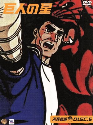 中古 巨人の星 不死鳥編 ｄｉｓｃ５ 梶原一騎 川崎のぼる 古谷徹 星飛雄馬 加藤精三 星一徹 白石冬美 星明子 井上真樹夫の通販はau Pay マーケット ブックオフオンライン Au Payマーケット店