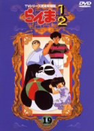 中古 らんま１ ２ ｔｖシリーズ完全収録版 １９ 高橋留美子 原作 芝山努 監督 山口勝平 乱馬 林原めぐみ らんま 日の通販はau Pay マーケット ブックオフオンライン Au Payマーケット店