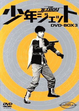 少年ジェット ＤＶＤ−ＢＯＸ３／土屋健,高田宗彦,浜口喜博,和泉雅子