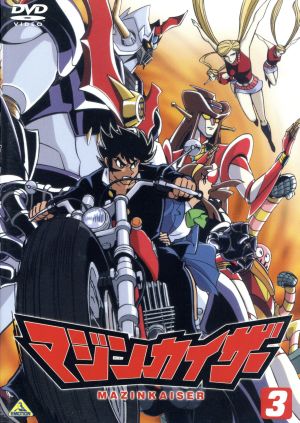 中古 マジンカイザー ３ 永井豪 むらた雅彦 藤田伸三 シリーズ構成 羽山賢二 キャラクターデザイン 石丸博也 兜甲児 富田の通販はau Pay マーケット 中古 ブックオフオンライン Au Pay マーケット店