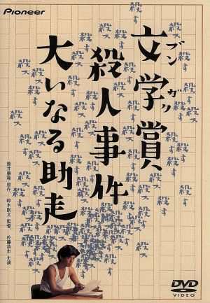 中古 文学賞殺人事件 大いなる助走 佐藤浩市 中島はるみ 蟹江敬三 泉じゅん 鈴木則文 筒井康隆の通販はau Pay マーケット ブックオフオンライン Au Payマーケット店