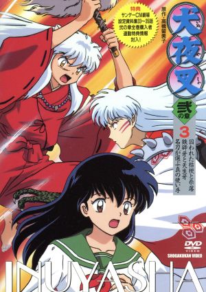 中古 犬夜叉 弐の章 ３ 高橋留美子 菱沼義仁 キャラクターデザイン 山口勝平 犬夜叉 雪乃五月 かごめ 日高のり子 桔梗の通販はau Pay マーケット クーポン配布中 ブックオフオンライン Au Pay マーケット店
