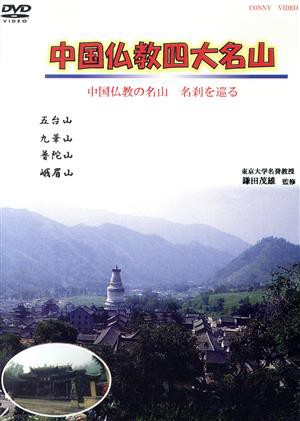 中国仏教四大名山／鎌田茂雄（監修） 日本の公式オンライン - matesic.rs