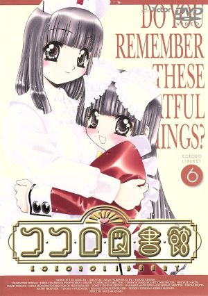 中古 ココロ図書館 ６ 高木信孝 舛成孝二 黒田洋介 橘秀樹 キャラクターデザイン 斎藤千和 こころ 市原由美 あると 沢城の通販はau Pay マーケット ブックオフオンライン Au Payマーケット店