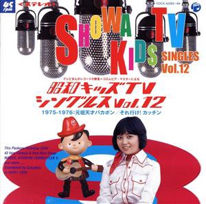 中古】 昭和キッズＴＶシングルス Ｖｏｌ．１２ ＜１９７５−１９７６