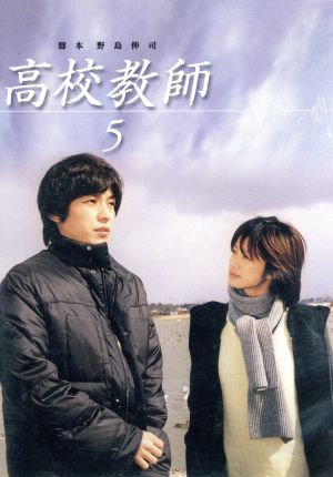 中古 高校教師 ５ 藤木直人 上戸彩 ソニン 成宮寛貴 京本政樹 眞野あずさ 眞鍋かをり 野島伸司の通販はau Pay マーケット 中古 ブックオフオンライン Au Pay マーケット店