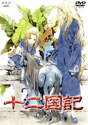 中古 十二国記 転章 小野不由美 原作 小林常夫 梁邦彦 中嶋陽子 久川綾 景麒 子安武人 杉本優香 石津彩 高里要 岡野浩介 泰の通販はau Pay マーケット ブックオフオンライン Au Payマーケット店