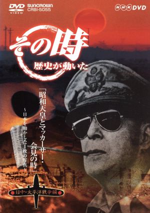 Nhk その時歴史が動いた 昭和天皇とマッカーサー 会見の時 日本を動かした1枚の写真 日中 太平洋戦争編 通販 Au Pay マーケット