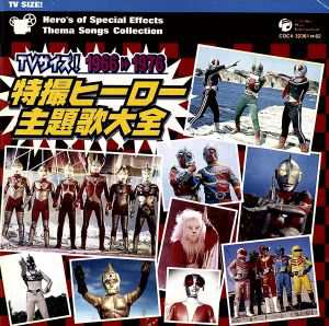 中古 ｔｖサイズ 特撮ヒーロー主題歌大全 １９６６ １９７６ オリジナル サウンドトラック の通販はau Pay マーケット ブックオフオンライン Au Payマーケット店