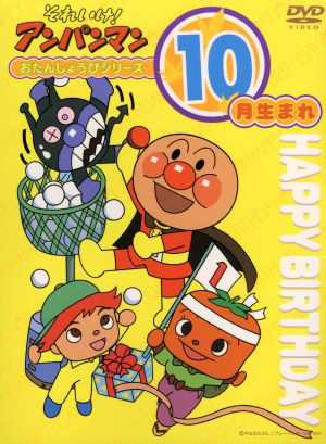 中古 それいけ アンパンマン おたんじょうびシリーズ１０月生まれ やなせたかし 原作 の通販はau Pay マーケット ブックオフオンライン Au Payマーケット店