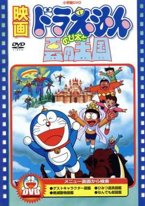 中古 映画ドラえもん のび太と雲の王国 藤子 ｆ 不二雄 脚本 製作総指揮 芝山努 大山のぶ代 ドラえもん 小原乃梨子 のびの通販はau Pay マーケット ブックオフオンライン Au Payマーケット店