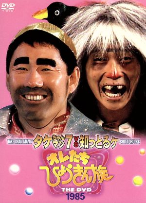 中古 オレたちひょうきん族 ｔｈｅ ｄｖｄ １９８５ ビートたけし 明石家さんま 島田紳助 西川のりお 山田邦子 ビートきよし の通販はau Pay マーケット ブックオフオンライン Au Payマーケット店