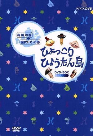 年中無休】 美品！レア！復刻版 ひょっこりひょうたん島 ひょっこり