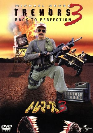 中古 トレマーズ３ マイケル グロス シャーロット スチュワート ｓ ｓ ウィルソン ナンシー ロバーツ ブレント マドックの通販はau Pay マーケット ブックオフオンライン Au Payマーケット店