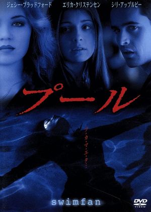 中古 プール ジョン ポルソン 監督 ジェシー ブラッドフォード エリカ クリステンセン シリ アップルビー ジョン ペノッテの通販はau Pay マーケット ブックオフオンライン Au Payマーケット店