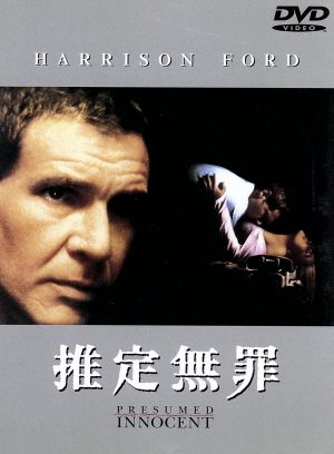 中古 推定無罪 ハリソン フォード ブライアン デネヒー アラン ｊ パクラの通販はau Pay マーケット ブックオフオンライン Au Payマーケット店