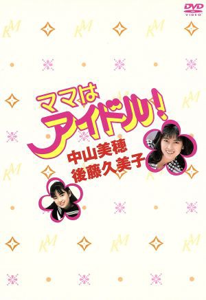 ママはアイドル！ＤＶＤ−ＢＯＸ／中山美穂 登場! 人気商品 ママは