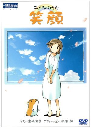 中古 みんなのうた 笑顔 岩崎宏美 うた 新海誠 アニメーション の通販はau Pay マーケット ブックオフオンライン Au Payマーケット店