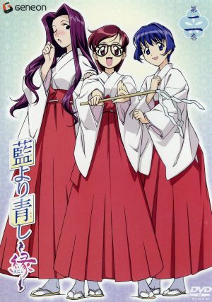 中古 藍より青し 縁 第二巻 文月晃 原作 下田正美 監督 岩倉和憲 キャラクターデザイン 増田俊郎 音楽 川澄綾子 の通販はau Pay マーケット ブックオフオンライン Au Payマーケット店