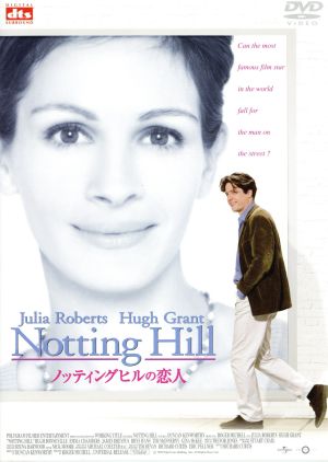 中古 ノッティングヒルの恋人 ジュリア ロバーツ ヒュー グラント リース イーヴァンズ ロジャー ミッチェル 監督 の通販はau Pay マーケット ブックオフオンライン Au Payマーケット店