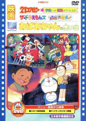 中古 映画おばあちゃんの思い出 ザ ドラえもんズ ドキドキ機関車大暴走 ２１エモン 宇宙いけ 裸足のプリン 藤子 ｆ 不二雄の通販はau Pay マーケット ブックオフオンライン Au Payマーケット店