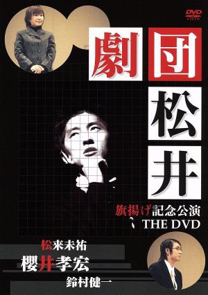 中古 劇団松井 旗揚げ公演記念 ｔｈｅ ｄｖｄ 櫻井孝宏 鈴村健一 松来未祐の通販はau Pay マーケット ブックオフオンライン Au Payマーケット店