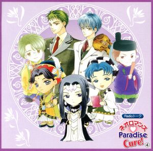 中古 ネオロマンス ｐａｒａｄｉｓｅ ｃｕｒｅ ４ ラジオｃｄ 堀内賢雄 三木眞一郎 関俊彦 中原茂 田中秀幸 飯塚昌明 私市の通販はau Pay マーケット ブックオフオンライン Au Payマーケット店