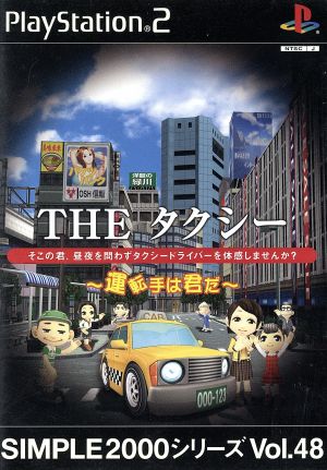 中古 ｔｈｅ タクシー 運転手は君だ ｓｉｍｐｌｅ ２０００シリーズｖｏｌ ４８ の通販はau Pay マーケット ブックオフオンライン Au Payマーケット店